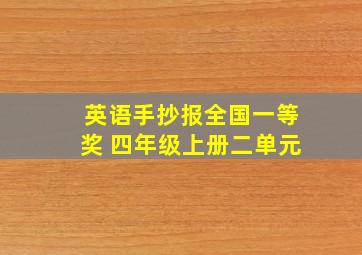 英语手抄报全国一等奖 四年级上册二单元